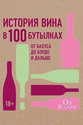 История вина в 100 бутылках. От Бахуса до Бордо и дальше фото книги