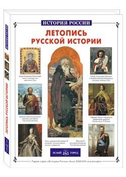Летопись русской истории фото книги