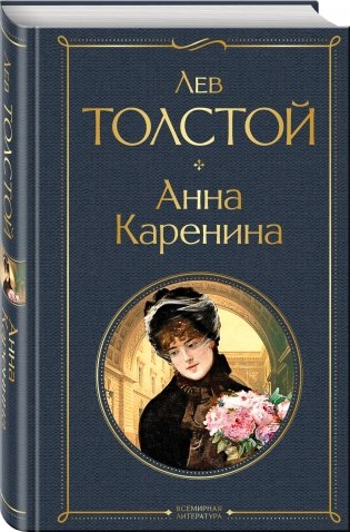 Анна Каренина фото книги 2