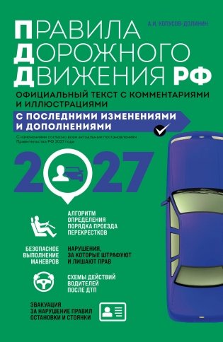 Правила дорожного движения 2027. Официальный текст с комментариями и иллюстрациями фото книги