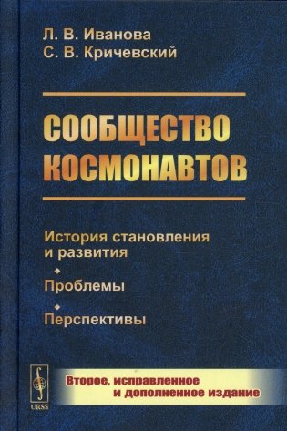 Сообщество космонавтов: История становления и развития. Проблемы. Перспективы. 2-е изд., испр.и доп (пер.) фото книги