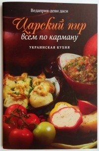 Царский пир всем по карману. Украинская кухня фото книги