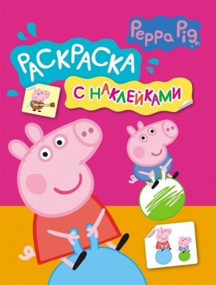Свинка Пеппа. Раскраска с наклейками (розовая) фото книги