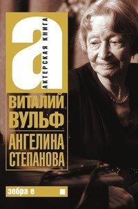 Ангелина Степанова фото книги