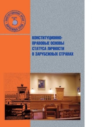 Конституционно-правовые основы статуса личности в зарубежных странах фото книги
