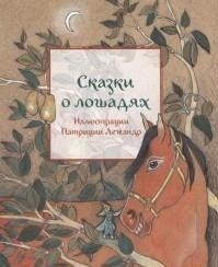 Сказки о лошадях фото книги
