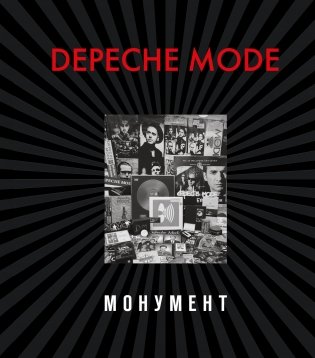 Depeche Mode. Монумент фото книги