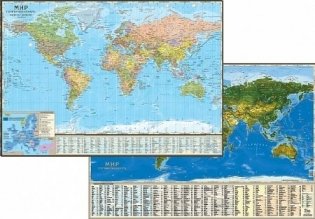 Двухсторонняя карта "Мир политический + мир физический" фото книги
