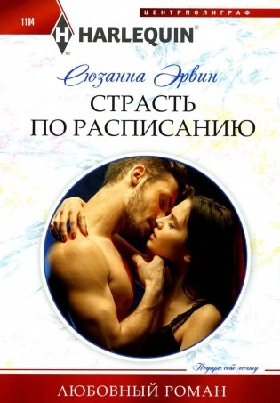 Страсть по расписанию: роман фото книги