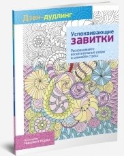Дзен-дудлинг. Успокаивающие завитки фото книги