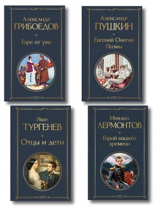 Лишний» человек в русской литературе (набор из 4 книг: Горе от ума, Евгений Онегин, Герой нашего времени, Отцы и дети) фото книги