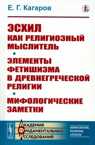 Эсхил как религиозный мыслитель; Элементы фетишизма в древнегреческой религии; Мифологические заметки фото книги