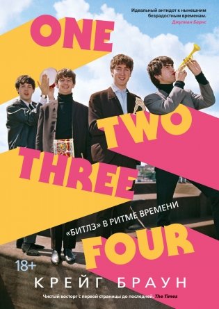 One Two Three Four. "Битлз" в ритме времени фото книги