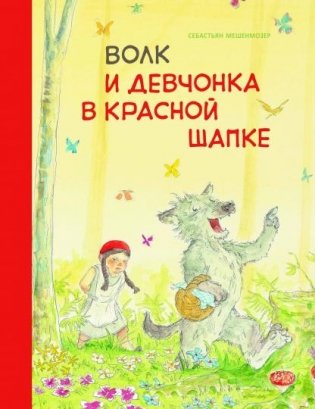 Волк и девчонка в красной шапке фото книги