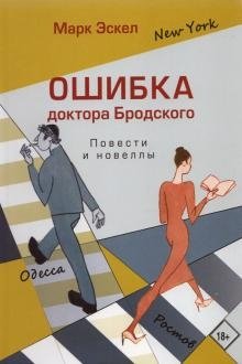 Ошибка доктора Бродского. Повести и новеллы фото книги