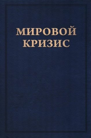 Мировой кризис: В 6 кн. Кн. 6: Восточный фронт. 2-е изд., испр. + карта (без супер.обл.) фото книги