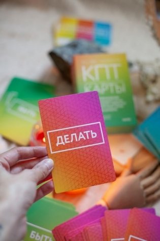 КПТ-карты. 101 упражнение, чтобы направить мысли в нужное русло, избавиться от тревоги и взять жизнь под контроль фото книги 5