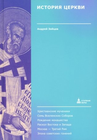 История Церкви фото книги