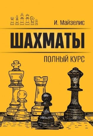 Шахматы. Полный курс фото книги