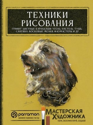 Техники рисования. Графит, цветные карандаши, уголь, пастель, тушь, сангина, восковые мелки, фломастеры и др. фото книги