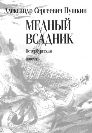 Медный всадник: Петербургская повесть: поэма фото книги