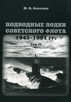 Подводные лодки советского флота 1945-1991 гг. Том IV: Зарубежные аналоги фото книги