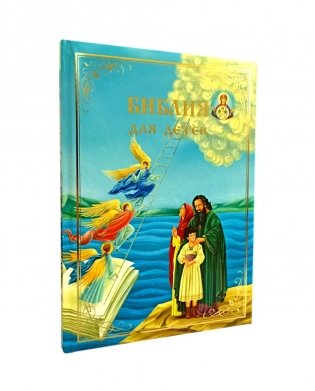 Библия для детей. В изложении княгини М.А. Львовой фото книги