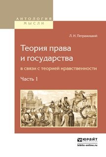 Теория права и государства в связи с теорией нравственности в 2-х частях. Часть 1 фото книги