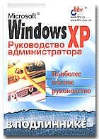 MS Windows XP. Руководство администратора в подлиннике фото книги