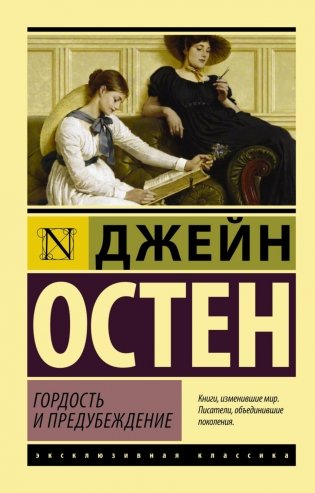 Гордость и предубеждение фото книги