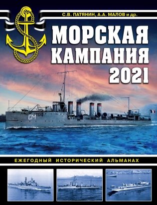 Морская кампания 2021. Ежегодный исторический альманах фото книги