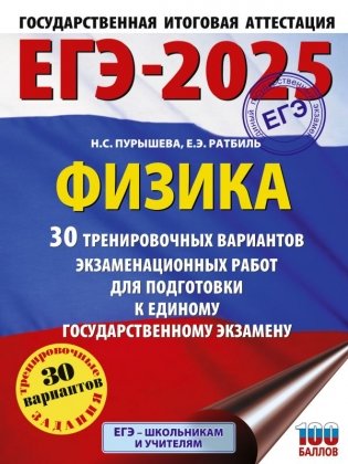 ЕГЭ-2025. Физика. 30 тренировочных вариантов экзаменационных работ для подготовки к единому государственному экзамену фото книги