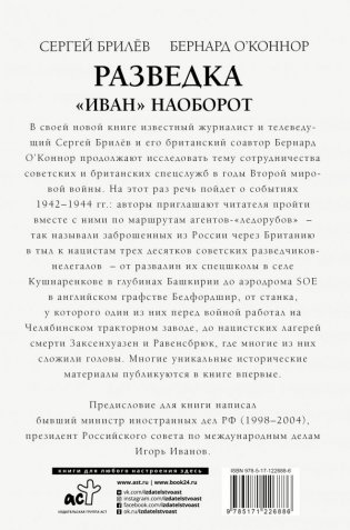 Разведка. "Иван" наоборот: взаимодействие спецслужб Москвы и Лондона в 1942-1944 гг. фото книги 2