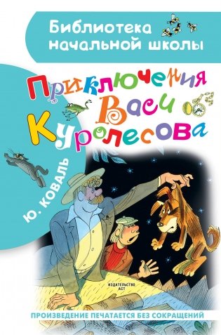 Приключения Васи Куролесова фото книги