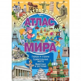 Первый атлас для детей. Атлас мира фото книги