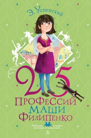 25 профессий Маши Филипенко фото книги