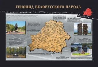 Геноцид белорусского народа. Комплект плакатов (14 шт.) фото книги