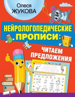 Нейрологопедические прописи: читаем предложения фото книги