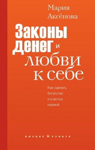 Законы денег и любви к себе фото книги