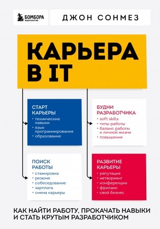Карьера в IT. Как найти работу, прокачать навыки и стать крутым разработчиком фото книги