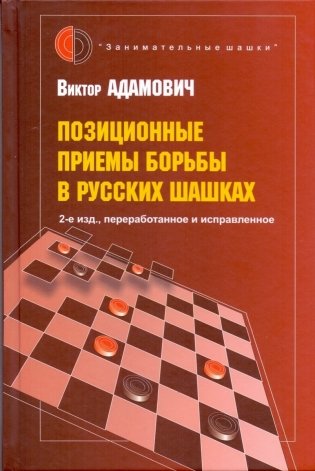 Позиционные приемы борьбы в русских шашках фото книги