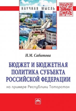 Бюджет и бюджетная политика субъекта Российской Федерации фото книги