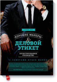 Хорошие манеры и деловой этикет. Иллюстрированное руководство фото книги