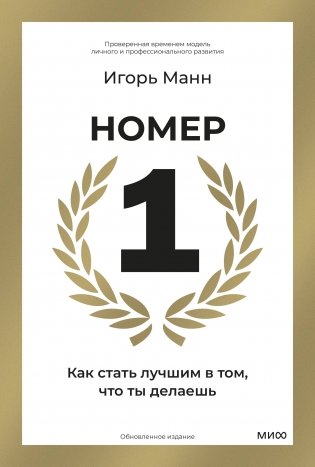 Номер 1. Как стать лучшим в том, что ты делаешь фото книги