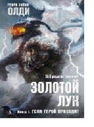 Золотой Лук. Книга 1. Если герой приходит фото книги