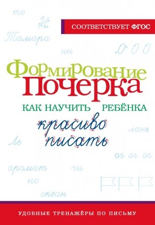 Формирование почерка. Как научить ребёнка красиво писать фото книги