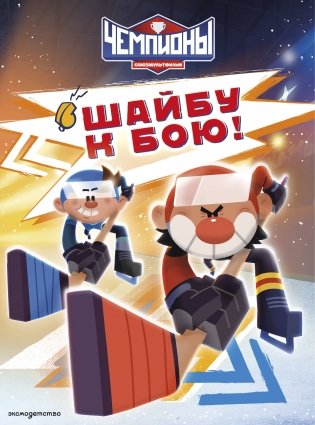 Чемпионы. Шайбу к бою! фото книги