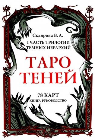 Таро Теней (78 карт, книга-руководство) фото книги
