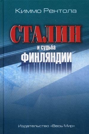 Сталин и судьба Финляндии фото книги