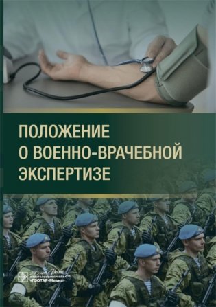 Положение о военно-врачебной экспертизе фото книги